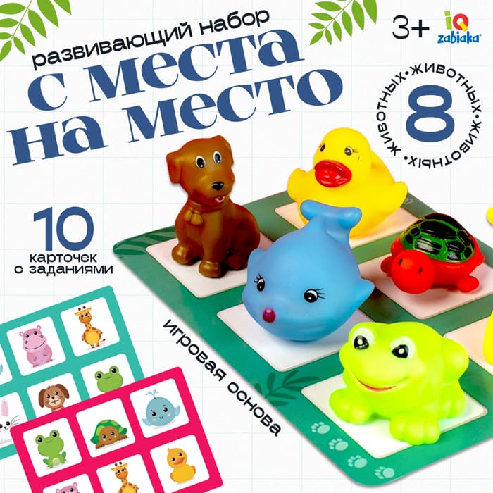 Развивающий набор «С места на место», 8 фигурок, 10 карточек, 3+