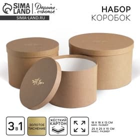 Набор коробок для цветов 3 в 1, упаковка подарочная, «Крафт», 18×18×13 см - 25×25×15 см