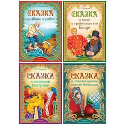 Книги «Сказки Пушкина», набор 4 шт.