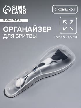 Футляр для бритвы 16.6×5.2×3 см, прозрачный