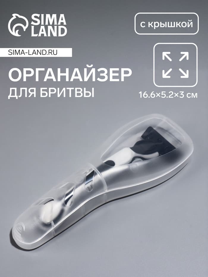 Футляр для бритвы 16.6×5.2×3 см, прозрачный