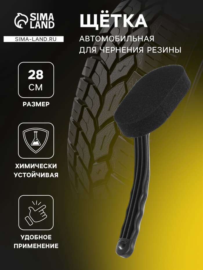 Щетка-губка для чернения резины, 28 см
