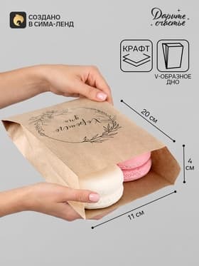 Пакет бумажный фасовочный, крафт, V-образное дно «Хорошего дня!», 20×11×4 см