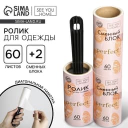 Ролик для чистки одежды Perfect, 60 листов, с двумя сменными блоками
