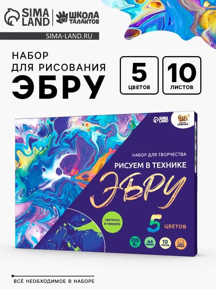 Набор для творчества «Рисуем в технике Эбру», формат А4 + флуоресцентные краски