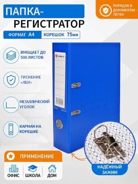 Папка-регистратор А4, 75 мм, ПВХ, тиснение «лен», металлическая окантовка, карман на корешок, собранная, синяя