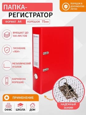Папка-регистратор А4, 75 мм, ПВХ, тиснение «лен», металлическая окантовка, карман на корешок, собранная, красная, микс