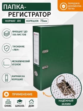 Папка-регистратор А4, 75 мм, ПВХ, тиснение «лен», металлическая окантовка, карман на корешок, собранная, зеленая