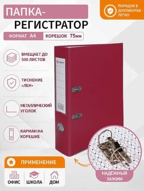 Папка-регистратор А4, 75 мм, ПВХ, тиснение «лен», металлическая окантовка, карман на корешок, собранная, бордовая
