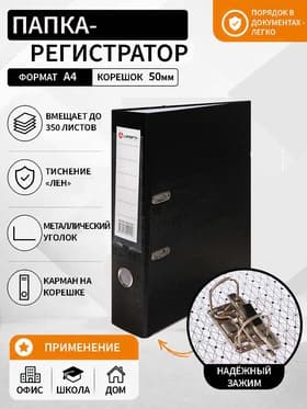 Папка-регистратор А4, 50 мм, ПВХ, тиснение «лен», металлическая окантовка, карман на корешок, собранная, черная