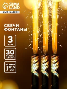 Свечи фонтаны в торт золотые «Звёзды», 3 шт., 12.5 см, горение 30 сек.