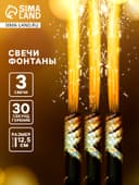 Свечи фонтаны в торт золотые «Звёзды», 3 шт., 12.5 см, горение 30 сек.