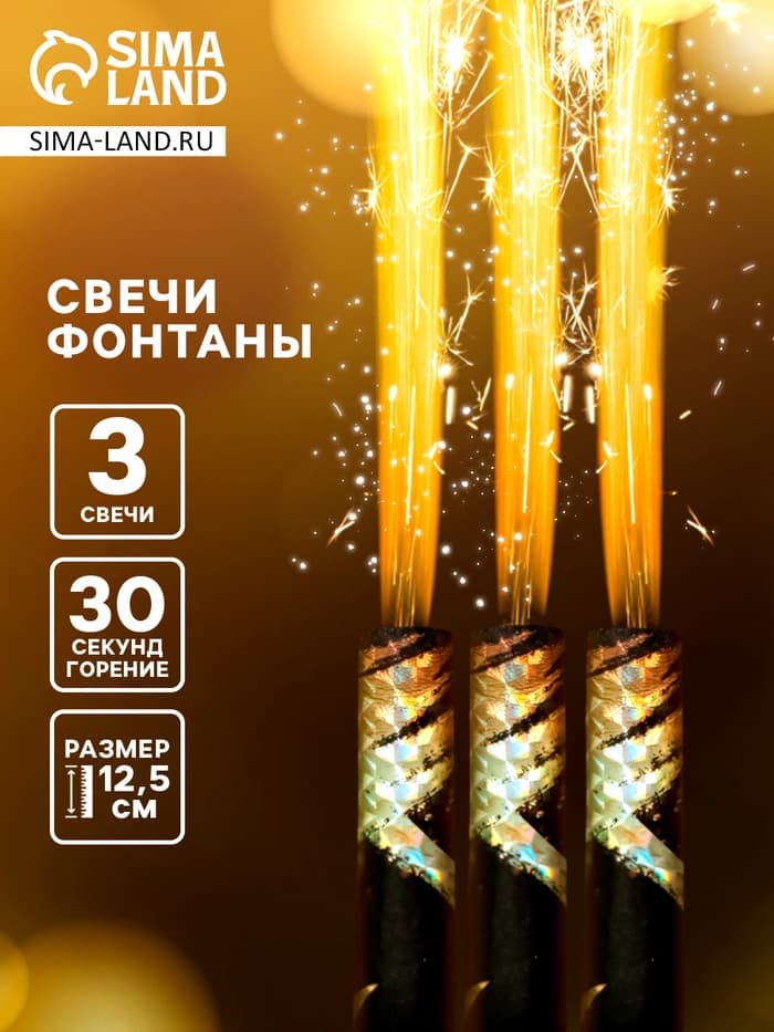 Свечи фонтаны в торт золотые «Звёзды», 3 шт., 12.5 см, горение 30 сек.