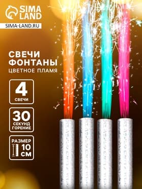Свечи фонтаны в торт «Цветные искры», 4 шт., 10 см, горение 30 сек.