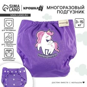 Многоразовый подгузник Крошка Я «Верю в единорогов», 3-15 кг, фиолетовый