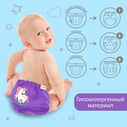 Многоразовый подгузник Крошка Я «Верю в единорогов», 3-15 кг, фиолетовый
