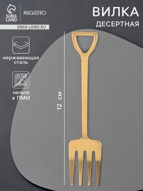 Вилка десертная Magistro «Грабли», длина 12 см, нержавеющая сталь, золотистая