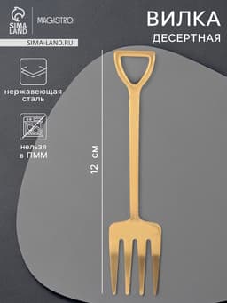 Вилка десертная Magistro «Грабли», длина 12 см, нержавеющая сталь, золотистая