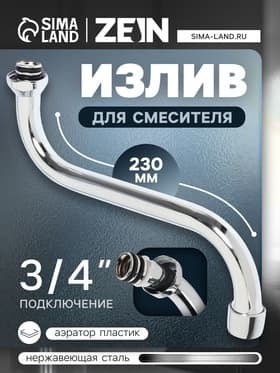 Излив для смесителя ZEIN, 3/4", S-образный, нержавеющая сталь, по оси 23 см, аэратор пластик