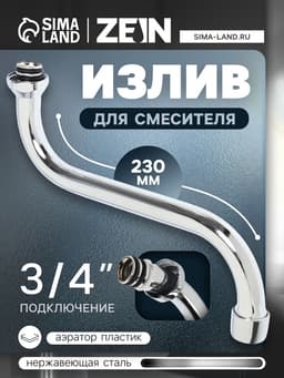 Излив для смесителя ZEIN, 3/4", S-образный, нержавеющая сталь, по оси 23 см, аэратор пластик