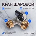 Кран шаровой ZEIN engr, для подключения бытовой техники, 3-х проходной, 1/2"х3/4"х1/2", латунь