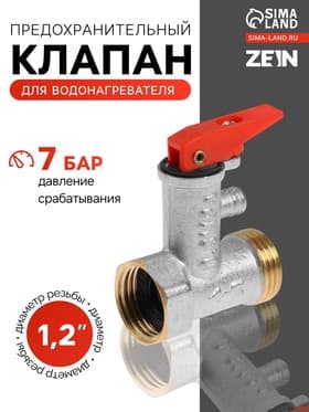 Предохранительный клапан ZEIN engr, для водонагревателя,1/2", с курком, латунь, никелированный