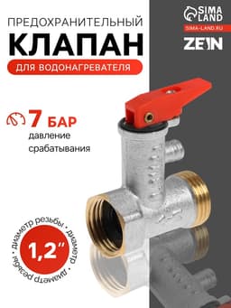 Предохранительный клапан ZEIN engr, для водонагревателя,1/2", с курком, латунь, никелированный