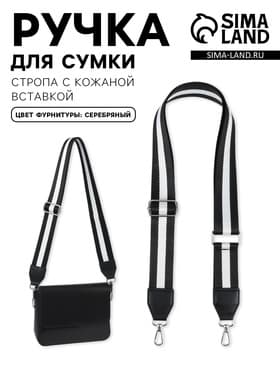 Ручка для сумки, стропа с кожаной вставкой, 140×3.8 см, чёрная, белая