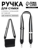 Ручка для сумки, стропа с кожаной вставкой, 140×3.8 см, чёрная, белая