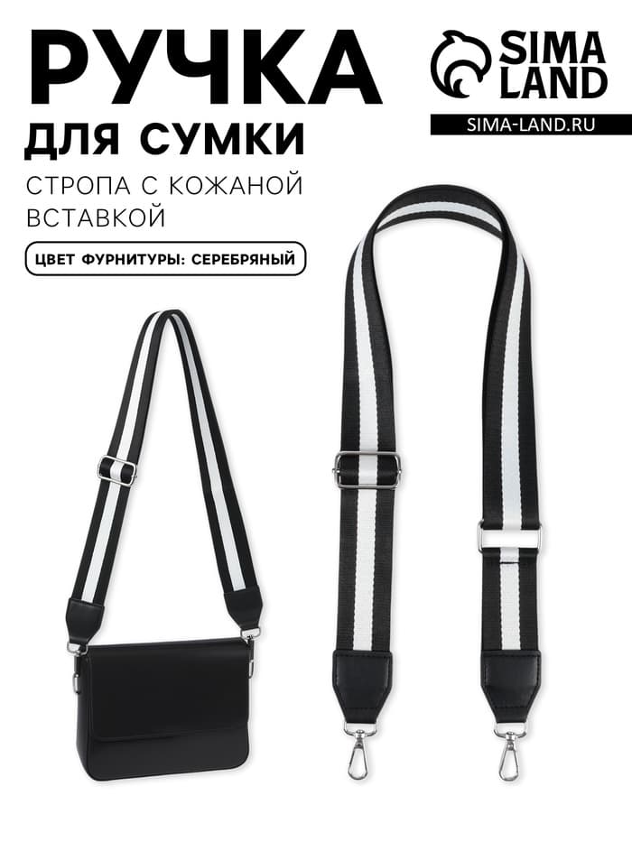 Ручка для сумки, стропа с кожаной вставкой, 140×3.8 см, чёрная, белая