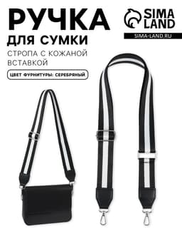 Ручка для сумки, стропа с кожаной вставкой, 140×3.8 см, чёрная, белая