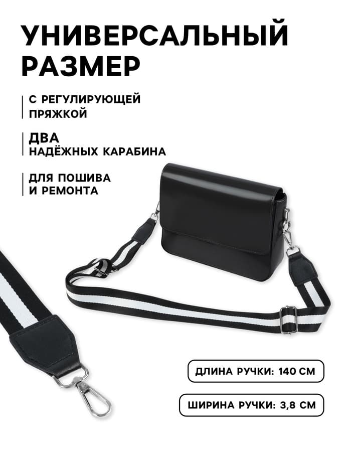 Ручка для сумки, стропа с кожаной вставкой, 140×3.8 см, чёрная, белая