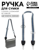 Ручка для сумки, стропа с кожаной вставкой, 140×3.8 см, белая, синяя