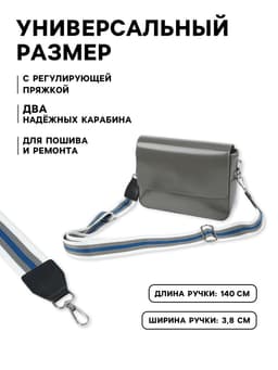 Ручка для сумки, стропа с кожаной вставкой, 140×3.8 см, белая, синяя
