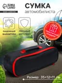 Сумка для автомобилиста 35×12×11 см, черная, МИКС