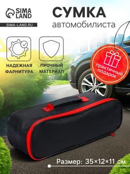 Сумка для автомобилиста 35×12×11 см, черная, МИКС