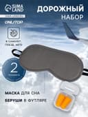 Дорожный набор: маска для сна, беруши в футляре