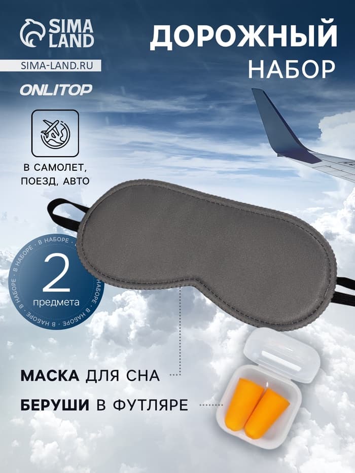 Дорожный набор: маска для сна, беруши в футляре
