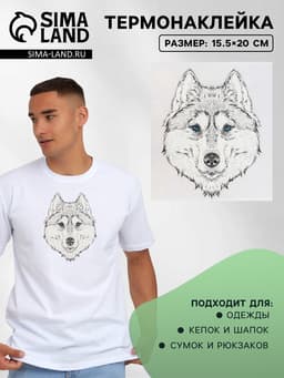 Термонаклейка «Волк», 15.5×20 см, чёрная, белая
