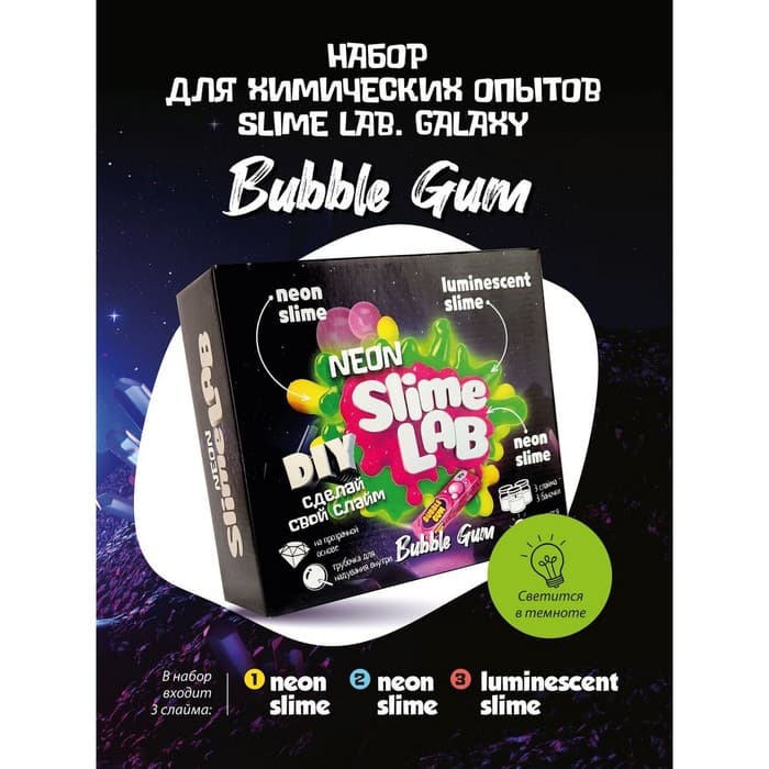 Набор для создания слаймов «Неон. Бабл гам»