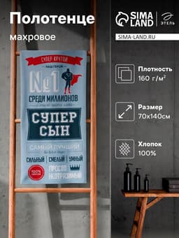 Полотенце пляжное «Этель. Супер сын», 70×140 см, хлопок 100%