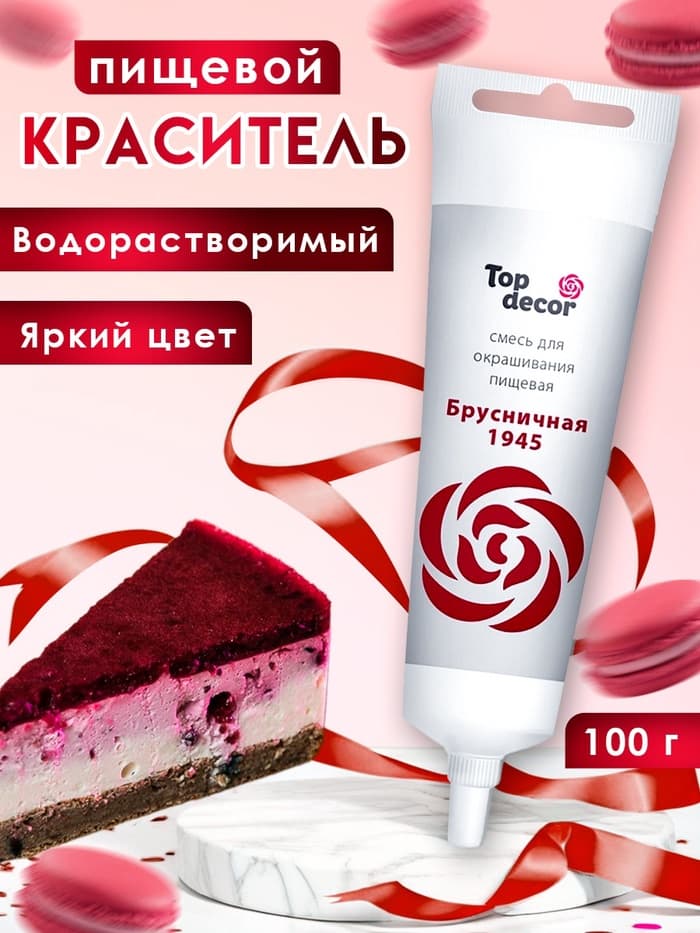 Пищевой краситель Top Decor гелевый «Брусничная», 100 г