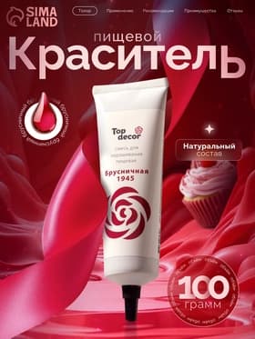 Пищевой краситель Top Decor гелевый «Брусничная», 100 г