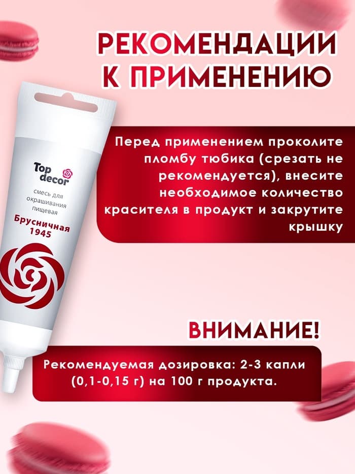 Пищевой краситель Top Decor гелевый «Брусничная», 100 г