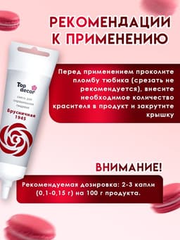 Пищевой краситель Top Decor гелевый «Брусничная», 100 г