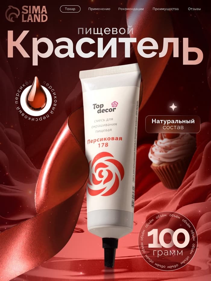 Пищевой краситель Top Decor гелевый «Персиковый», 100 г
