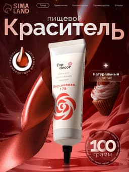 Пищевой краситель Top Decor гелевый «Персиковый», 100 г