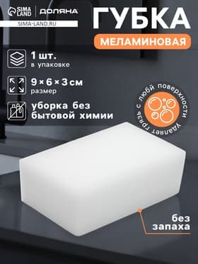 Губка меламиновая для удаления пятен Доляна, 9×6×3 см