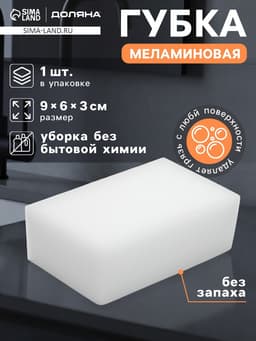 Губка меламиновая для удаления пятен Доляна, 9×6×3 см
