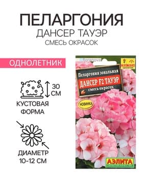Семена цветов Пеларгония зональная «Дансер Тауэр» F2, смесь окрасок, 5 шт.